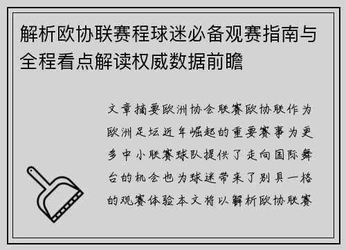解析欧协联赛程球迷必备观赛指南与全程看点解读权威数据前瞻