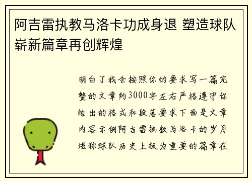 阿吉雷执教马洛卡功成身退 塑造球队崭新篇章再创辉煌