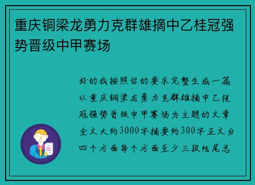 重庆铜梁龙勇力克群雄摘中乙桂冠强势晋级中甲赛场