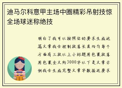 迪马尔科意甲主场中圈精彩吊射技惊全场球迷称绝技