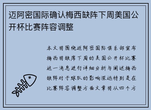 迈阿密国际确认梅西缺阵下周美国公开杯比赛阵容调整