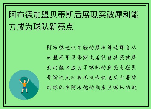 阿布德加盟贝蒂斯后展现突破犀利能力成为球队新亮点