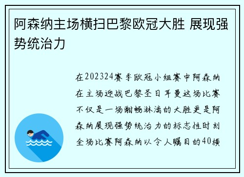 阿森纳主场横扫巴黎欧冠大胜 展现强势统治力