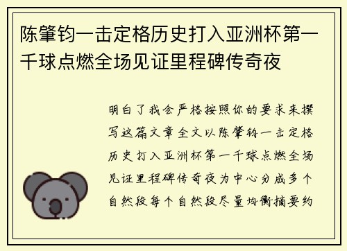 陈肇钧一击定格历史打入亚洲杯第一千球点燃全场见证里程碑传奇夜
