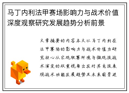 马丁内利法甲赛场影响力与战术价值深度观察研究发展趋势分析前景