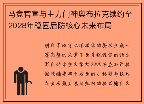 马竞官宣与主力门神奥布拉克续约至2028年稳固后防核心未来布局