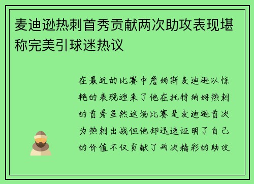 麦迪逊热刺首秀贡献两次助攻表现堪称完美引球迷热议
