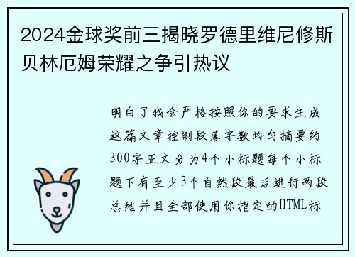 2024金球奖前三揭晓罗德里维尼修斯贝林厄姆荣耀之争引热议