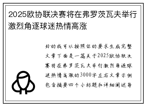 2025欧协联决赛将在弗罗茨瓦夫举行激烈角逐球迷热情高涨