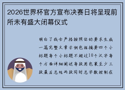 2026世界杯官方宣布决赛日将呈现前所未有盛大闭幕仪式