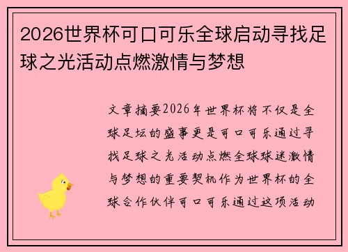 2026世界杯可口可乐全球启动寻找足球之光活动点燃激情与梦想