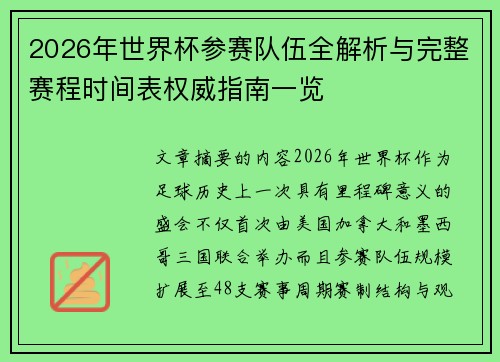 2026年世界杯参赛队伍全解析与完整赛程时间表权威指南一览