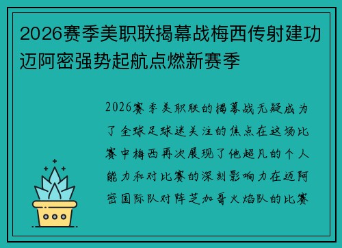 2026赛季美职联揭幕战梅西传射建功迈阿密强势起航点燃新赛季
