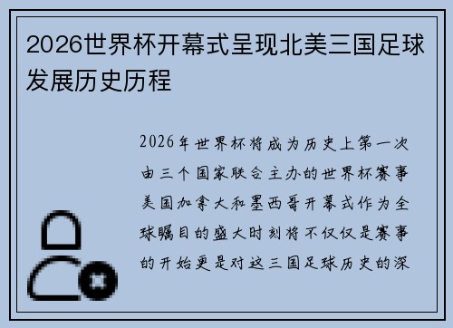2026世界杯开幕式呈现北美三国足球发展历史历程