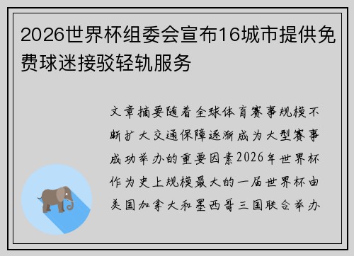 2026世界杯组委会宣布16城市提供免费球迷接驳轻轨服务