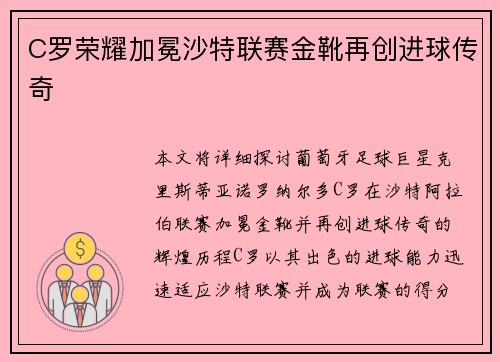 C罗荣耀加冕沙特联赛金靴再创进球传奇
