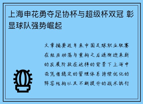 上海申花勇夺足协杯与超级杯双冠 彰显球队强势崛起