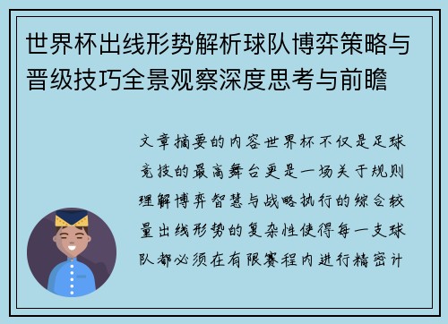 世界杯出线形势解析球队博弈策略与晋级技巧全景观察深度思考与前瞻