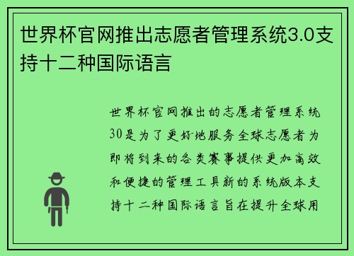 世界杯官网推出志愿者管理系统3.0支持十二种国际语言