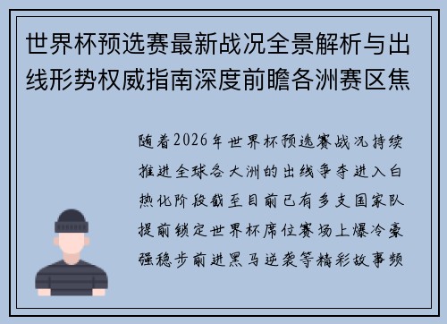 世界杯预选赛最新战况全景解析与出线形势权威指南深度前瞻各洲赛区焦点对决