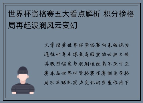 世界杯资格赛五大看点解析 积分榜格局再起波澜风云变幻