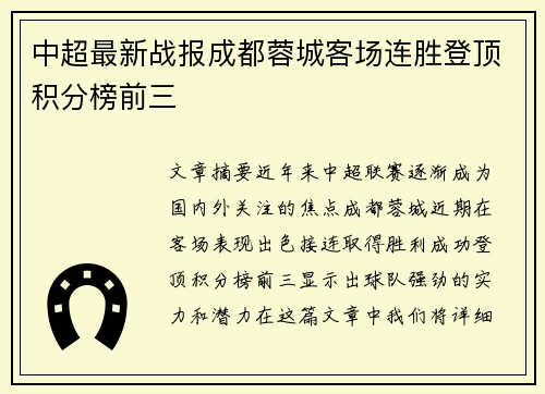 中超最新战报成都蓉城客场连胜登顶积分榜前三