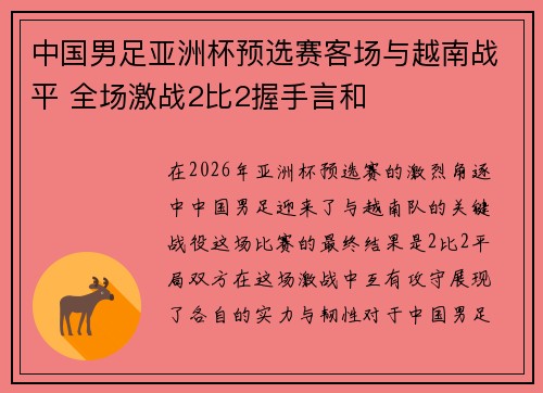 中国男足亚洲杯预选赛客场与越南战平 全场激战2比2握手言和