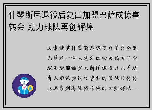 什琴斯尼退役后复出加盟巴萨成惊喜转会 助力球队再创辉煌