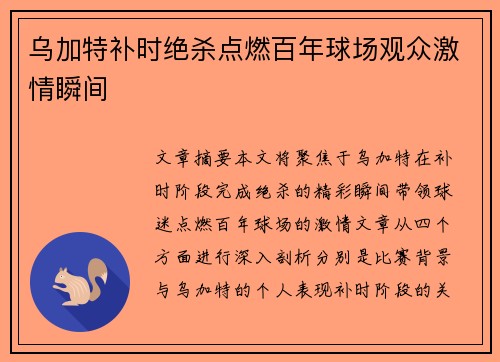 乌加特补时绝杀点燃百年球场观众激情瞬间