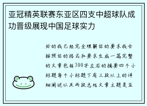 亚冠精英联赛东亚区四支中超球队成功晋级展现中国足球实力