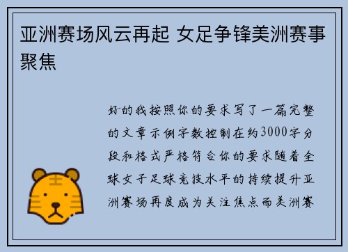 亚洲赛场风云再起 女足争锋美洲赛事聚焦