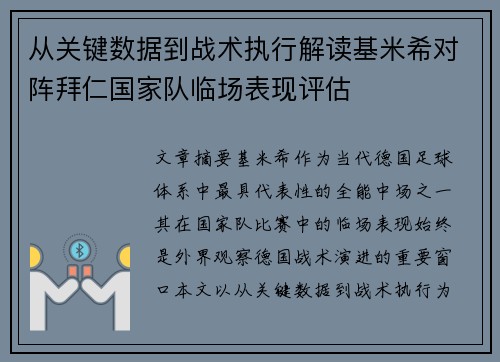 从关键数据到战术执行解读基米希对阵拜仁国家队临场表现评估
