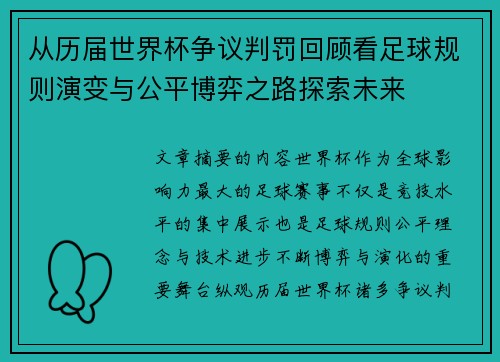 从历届世界杯争议判罚回顾看足球规则演变与公平博弈之路探索未来