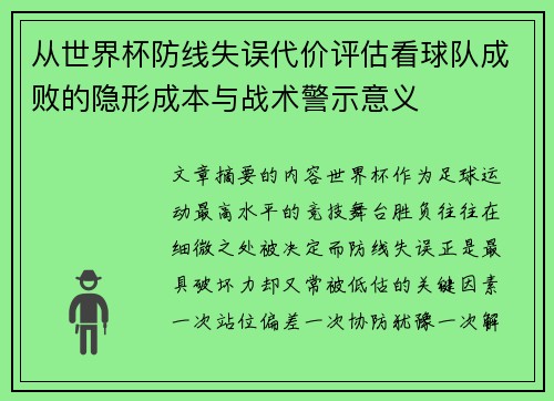 从世界杯防线失误代价评估看球队成败的隐形成本与战术警示意义