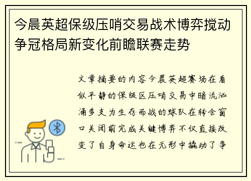 今晨英超保级压哨交易战术博弈搅动争冠格局新变化前瞻联赛走势