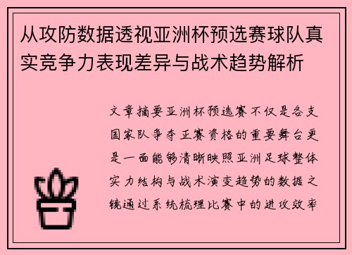 从攻防数据透视亚洲杯预选赛球队真实竞争力表现差异与战术趋势解析