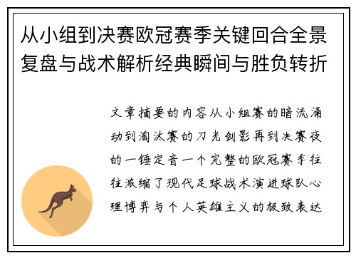 从小组到决赛欧冠赛季关键回合全景复盘与战术解析经典瞬间与胜负转折