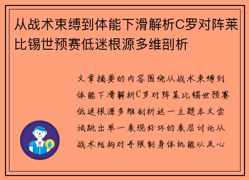 从战术束缚到体能下滑解析C罗对阵莱比锡世预赛低迷根源多维剖析