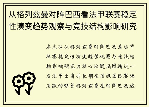 从格列兹曼对阵巴西看法甲联赛稳定性演变趋势观察与竞技结构影响研究
