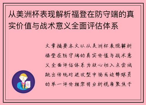 从美洲杯表现解析福登在防守端的真实价值与战术意义全面评估体系