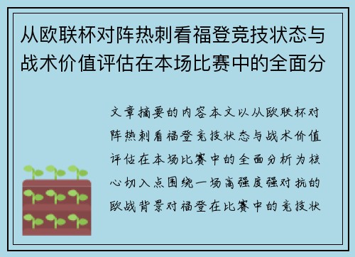 从欧联杯对阵热刺看福登竞技状态与战术价值评估在本场比赛中的全面分析