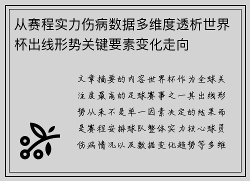 从赛程实力伤病数据多维度透析世界杯出线形势关键要素变化走向