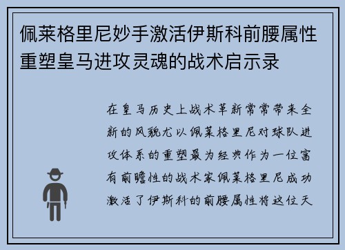 佩莱格里尼妙手激活伊斯科前腰属性重塑皇马进攻灵魂的战术启示录