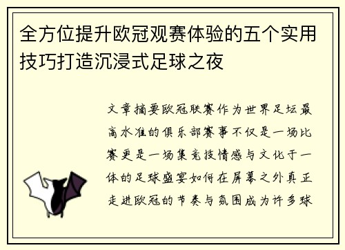 全方位提升欧冠观赛体验的五个实用技巧打造沉浸式足球之夜