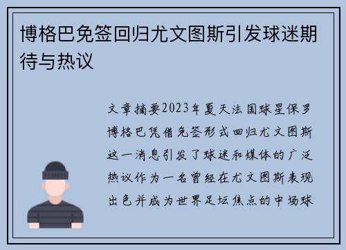 博格巴免签回归尤文图斯引发球迷期待与热议