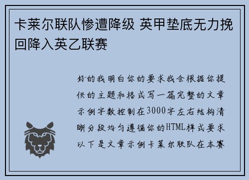 卡莱尔联队惨遭降级 英甲垫底无力挽回降入英乙联赛