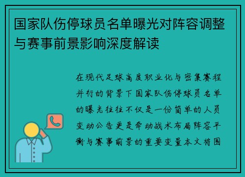 国家队伤停球员名单曝光对阵容调整与赛事前景影响深度解读