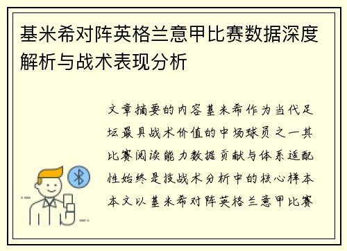 基米希对阵英格兰意甲比赛数据深度解析与战术表现分析
