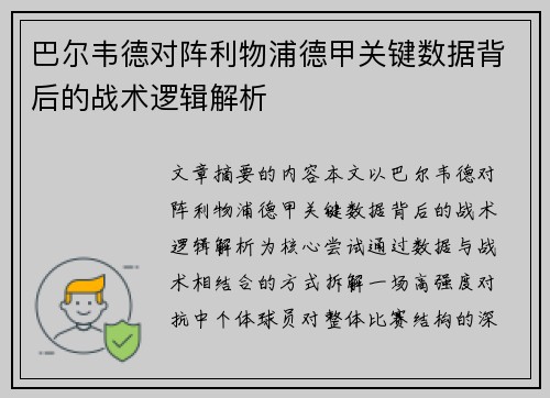 巴尔韦德对阵利物浦德甲关键数据背后的战术逻辑解析