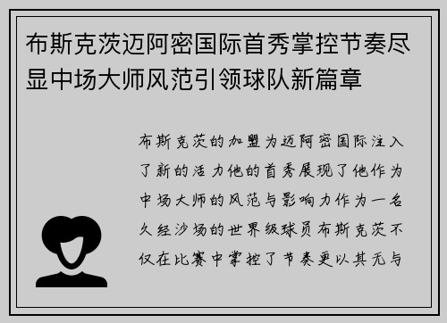 布斯克茨迈阿密国际首秀掌控节奏尽显中场大师风范引领球队新篇章